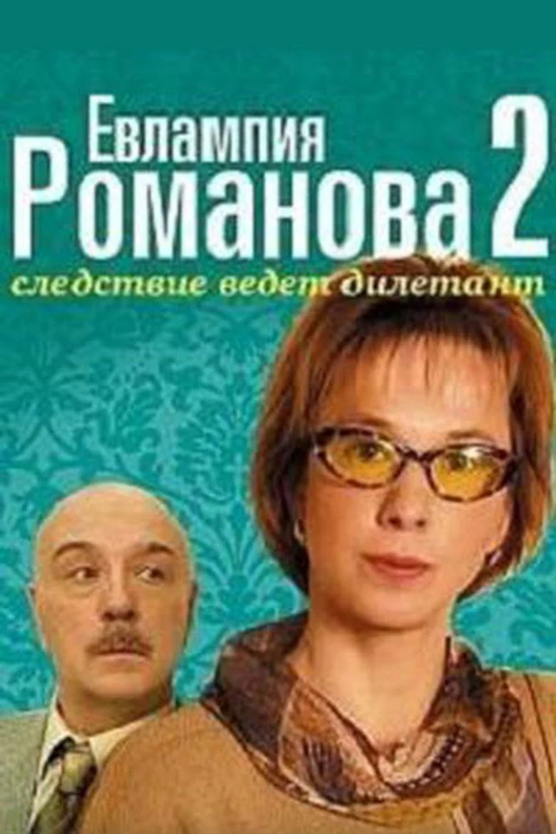 Evlampiya Romanova The Investigation Is An Amateur Season 2 Cast evlampiya-romanova-the-investigation-is-an-amateur-season-2-cast