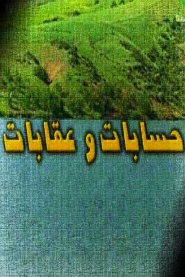 Binge Base حسابات وعقابات Season 1 (2004) | Release Date & Episode Guide
