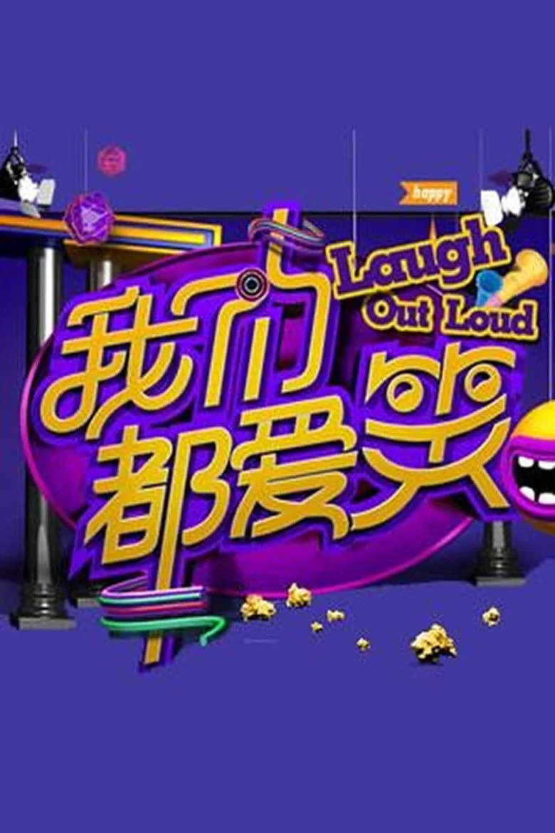 Binge Base 我们都爱笑 - Season 2 - Cast & Crew | Bingebase