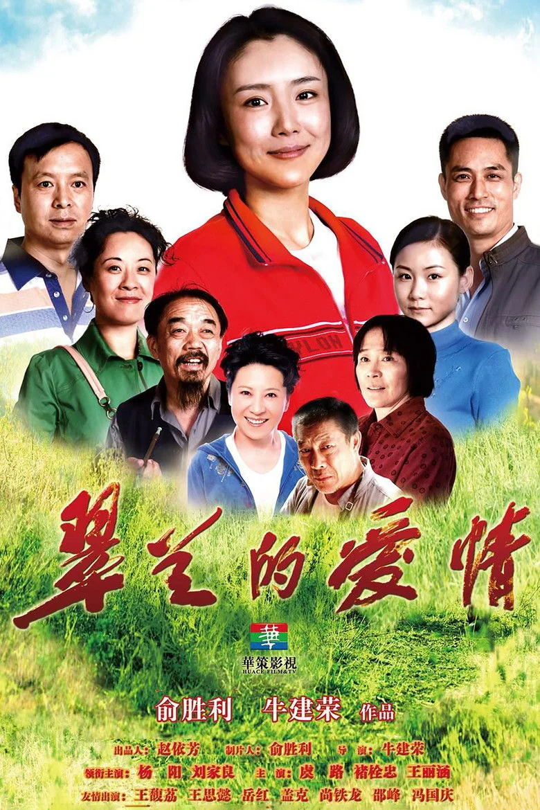 Binge Base 翠兰的爱情 Season 1 (2014) | Release Date & Episode Guide