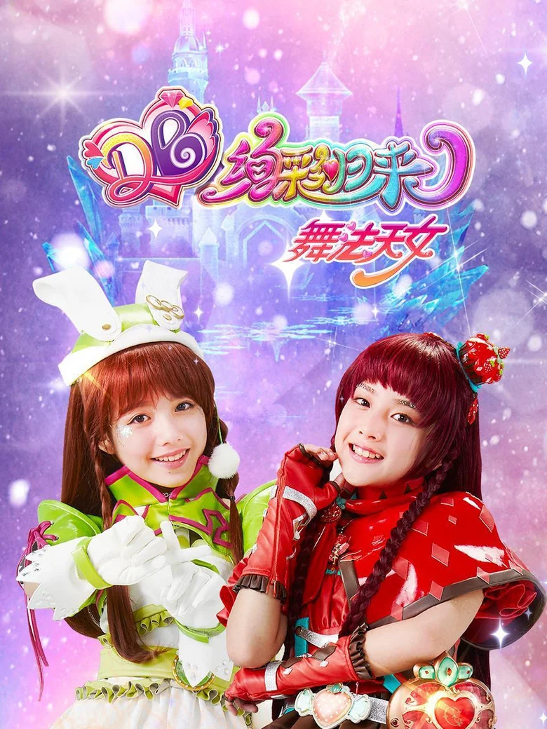 Binge Base 舞法天女之绚彩归来 - Season 1 - Cast & Crew | Bingebase