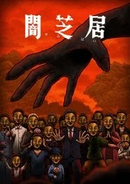 Theatre of Darkness: Yamishibai poster
