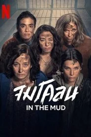 In the Mud poster