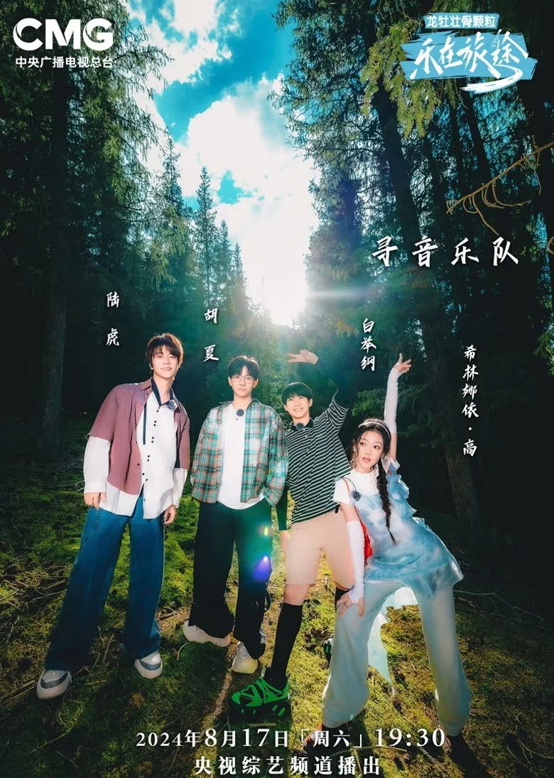 Binge Base 乐在旅途 - Season 2 - Cast & Crew | Bingebase