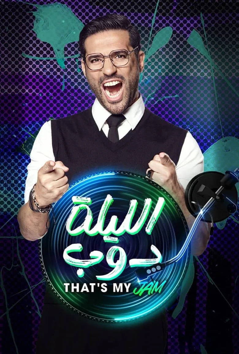 El Leila Doub That's my Jam Season 1 (2024) | Release Date & Episode Guide