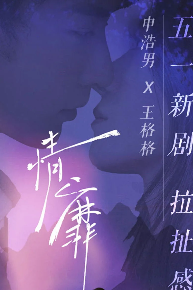 Binge Base 情靡 Season 1 (2024) | Release Date & Episode Guide