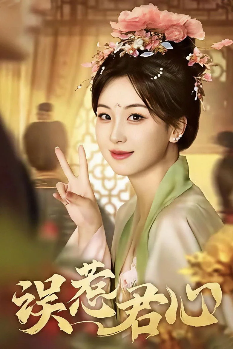 Binge Base 误惹君心 Season 1 (2025) | Release Date & Episode Guide