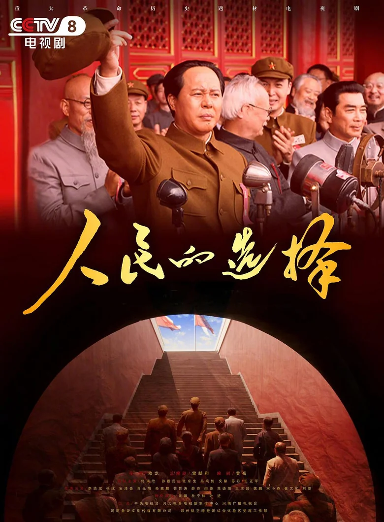 Binge Base 人民的选择 Season 1 (2026) | Release Date & Episode Guide
