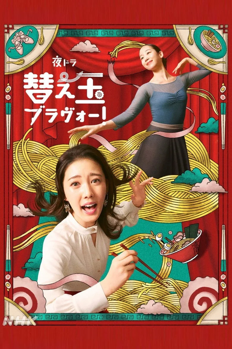 Binge Base 替え玉ブラヴォー! Season 1 (2026) | Release Date & Episode Guide