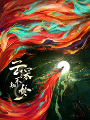 云深不知梦