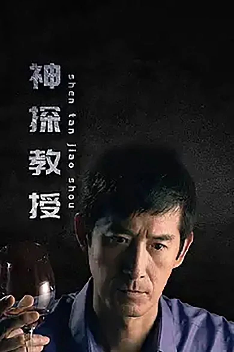 Binge Base 神探教授 (2023) - Full Cast & Crew List | Bingebase