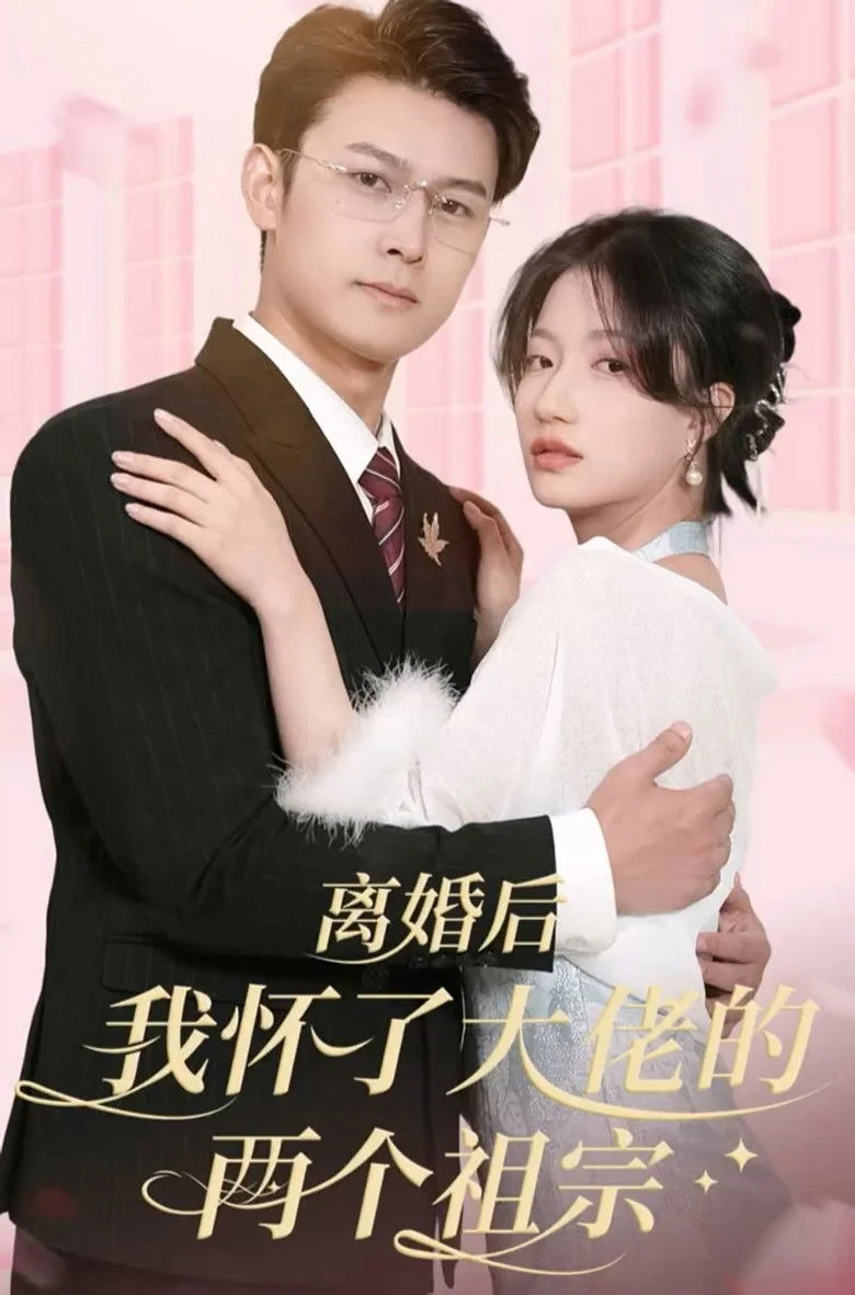 Binge Base 离婚后我怀了大佬的两个祖宗 (2023) - Full Cast & Crew List | Bingebase