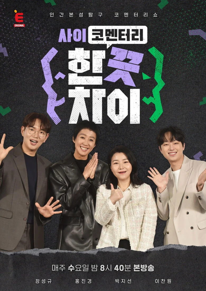Binge Base 한 끗 차이: 사이코멘터리 Season 2 (2024) | Release Date & Episode Guide