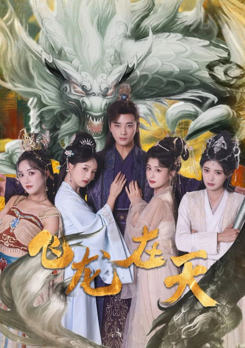 Binge Base 飞龙在天 (2024) - Full Cast & Crew List | Bingebase