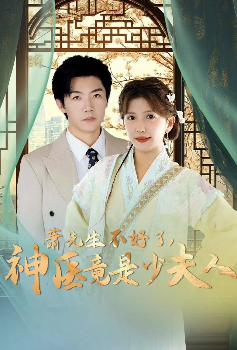 Binge Base 萧先生不好了神医竟是少夫人 (2025) - Full Cast & Crew List | Bingebase