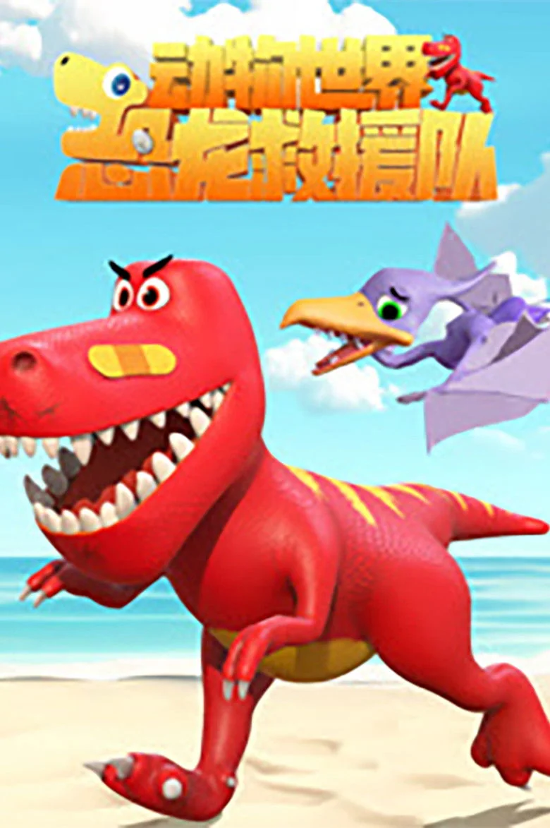 Binge Base 动物世界之恐龙救援队 (2025) - Full Cast & Crew List | Bingebase