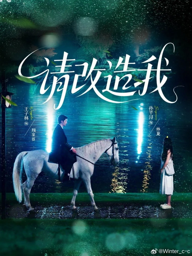 Binge Base 请改造我 (2025) - Full Cast & Crew List | Bingebase
