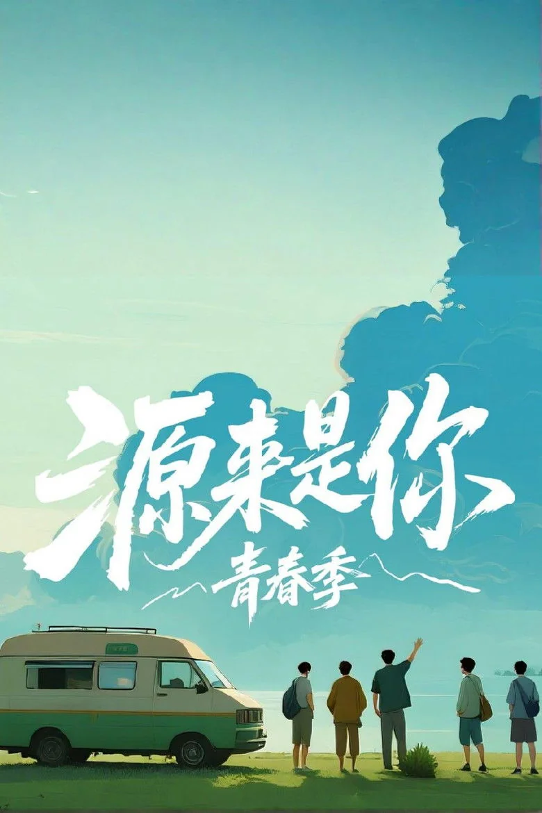 Binge Base 源来是你·青春季 (2025) - Full Cast & Crew List | Bingebase