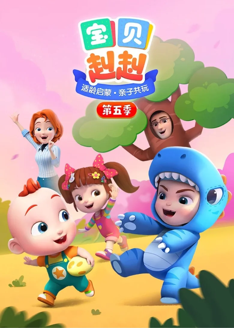 Binge Base 宝贝赳赳之全兔合集 (2024) - Full Cast & Crew List | Bingebase