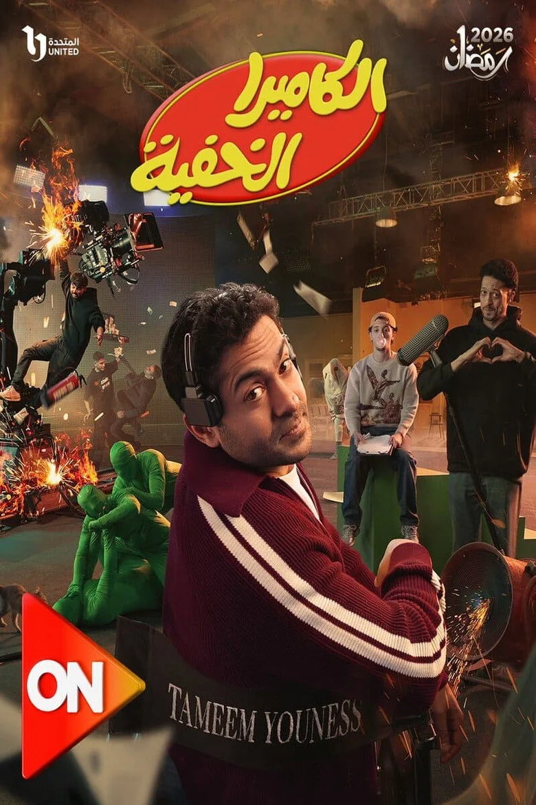 Al Camera El Khafya (2026) - Full Cast & Crew List | Bingebase