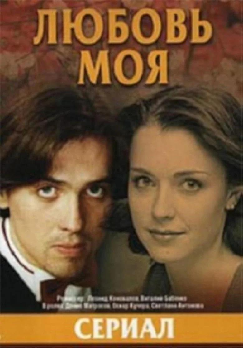 Binge Base My Love (2006) - Full Cast & Crew List | Bingebase