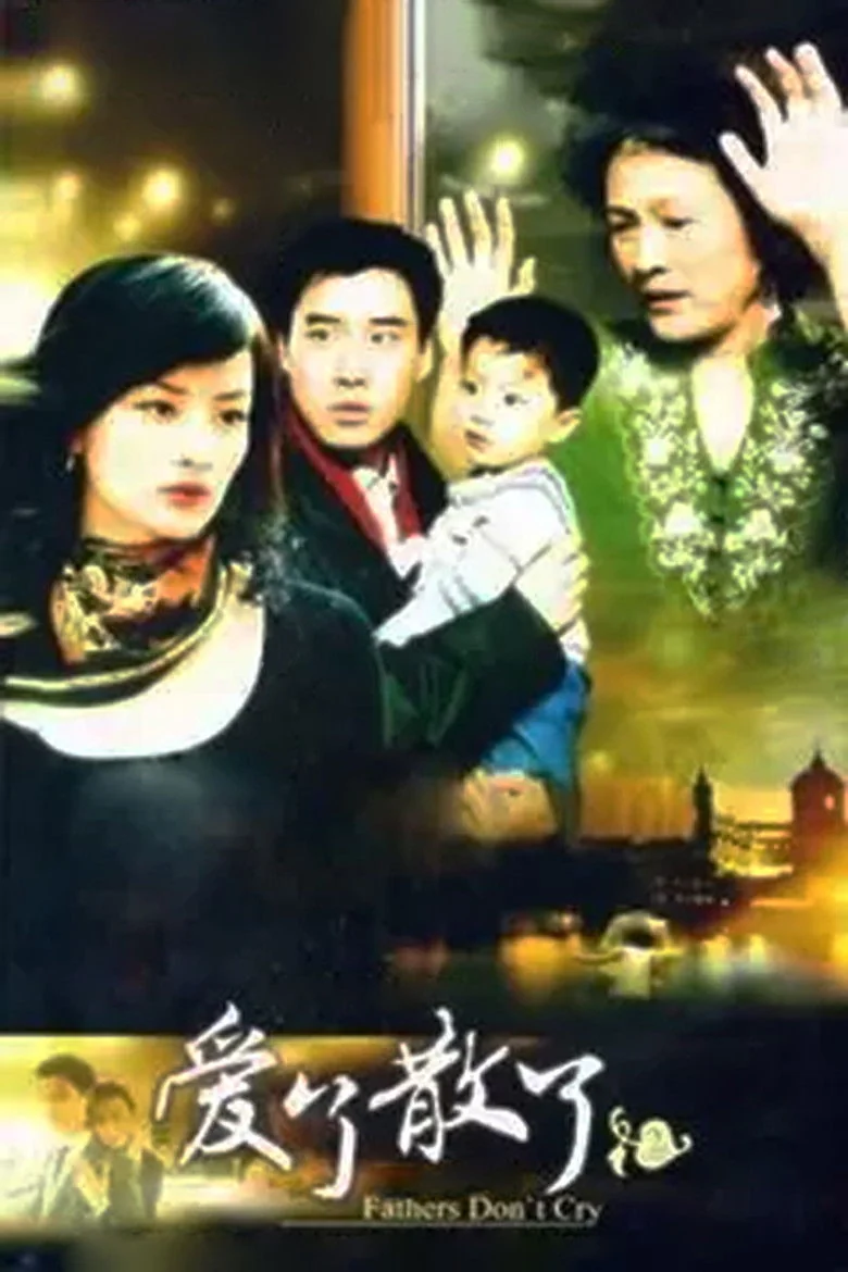 Binge Base 爱了散了2:爸爸别哭 Next Season Release Date & Streaming Info