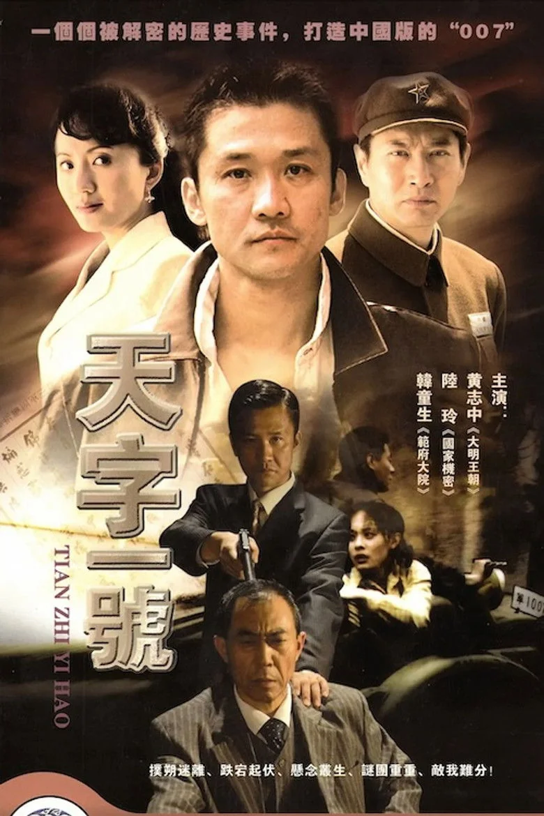 Binge Base 天字一号 (2007) - Full Cast & Crew List | Bingebase