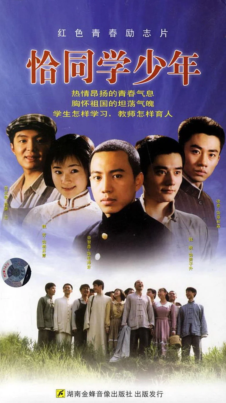 Binge Base 恰同学少年 (2007) - Full Cast & Crew List | Bingebase