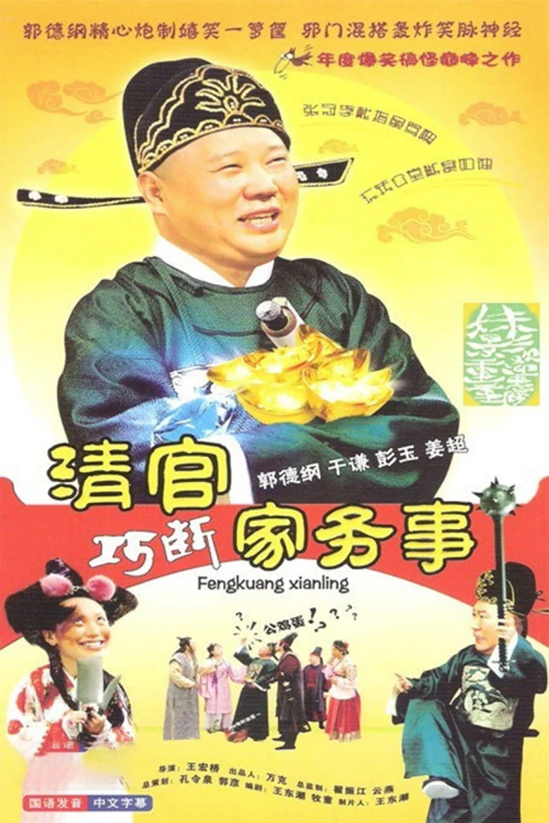 Binge Base 清官巧断家务事 (2008) - Full Cast & Crew List | Bingebase