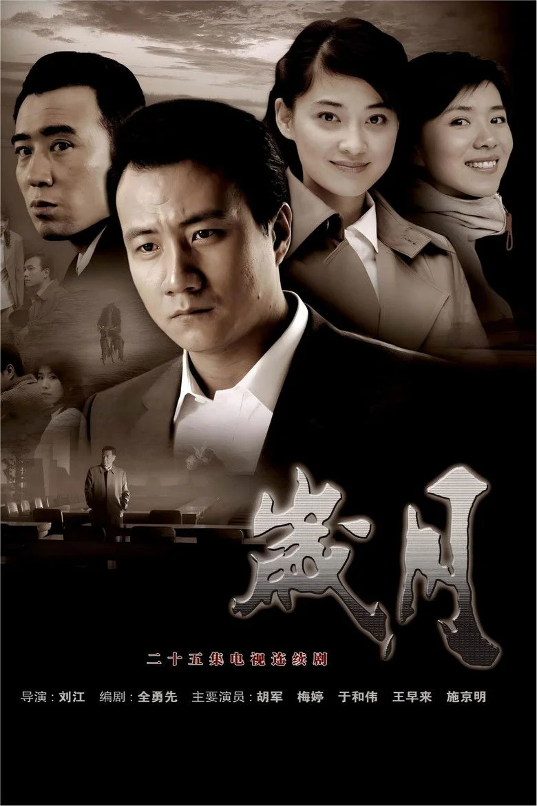 Binge Base 岁月 (2007) - Full Cast & Crew List | Bingebase