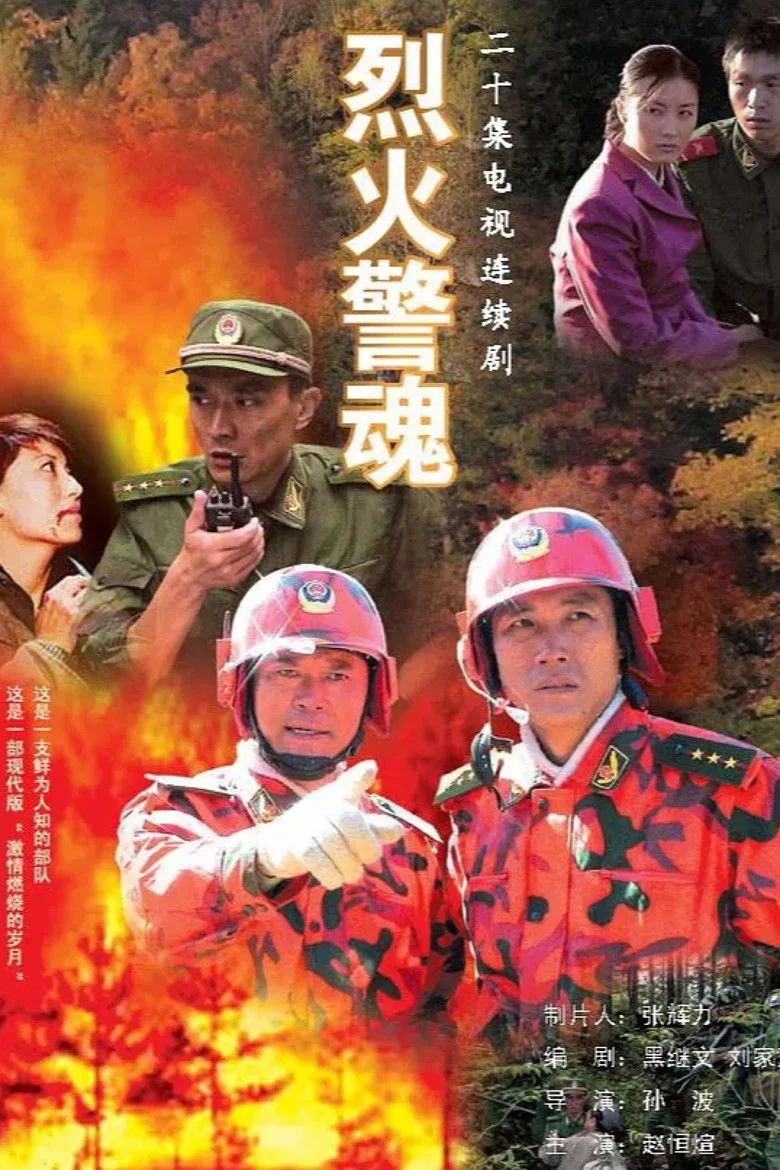 Binge Base 烈火警魂 (2008) - Full Cast & Crew List | Bingebase