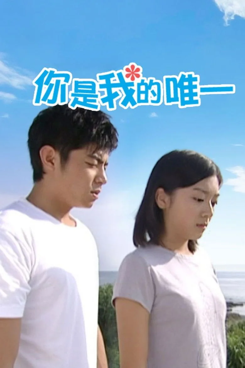 Binge Base 你是我的唯一 (2009) - Full Cast & Crew List | Bingebase