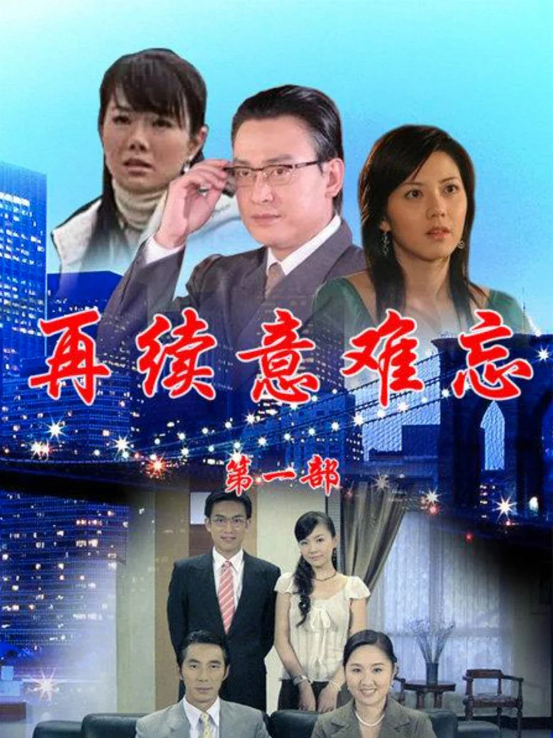 Binge Base 再續意難忘 (2009) - Full Cast & Crew List | Bingebase