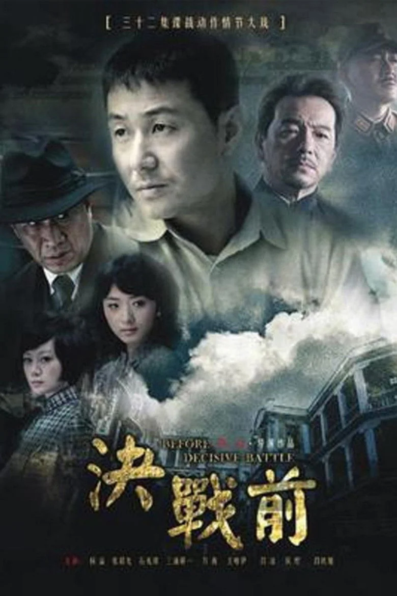 Binge Base 决战前 (2012) - Full Cast & Crew List | Bingebase