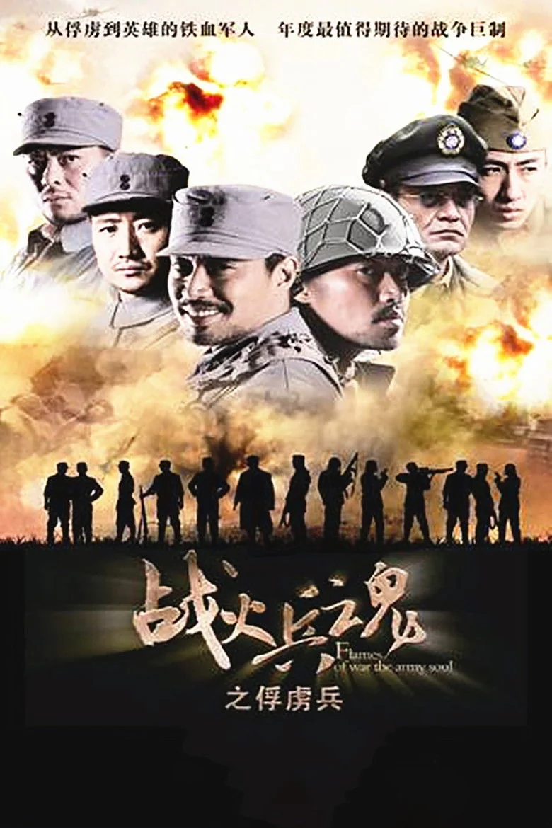 Binge Base 战火兵魂 (2012) - Full Cast & Crew List | Bingebase