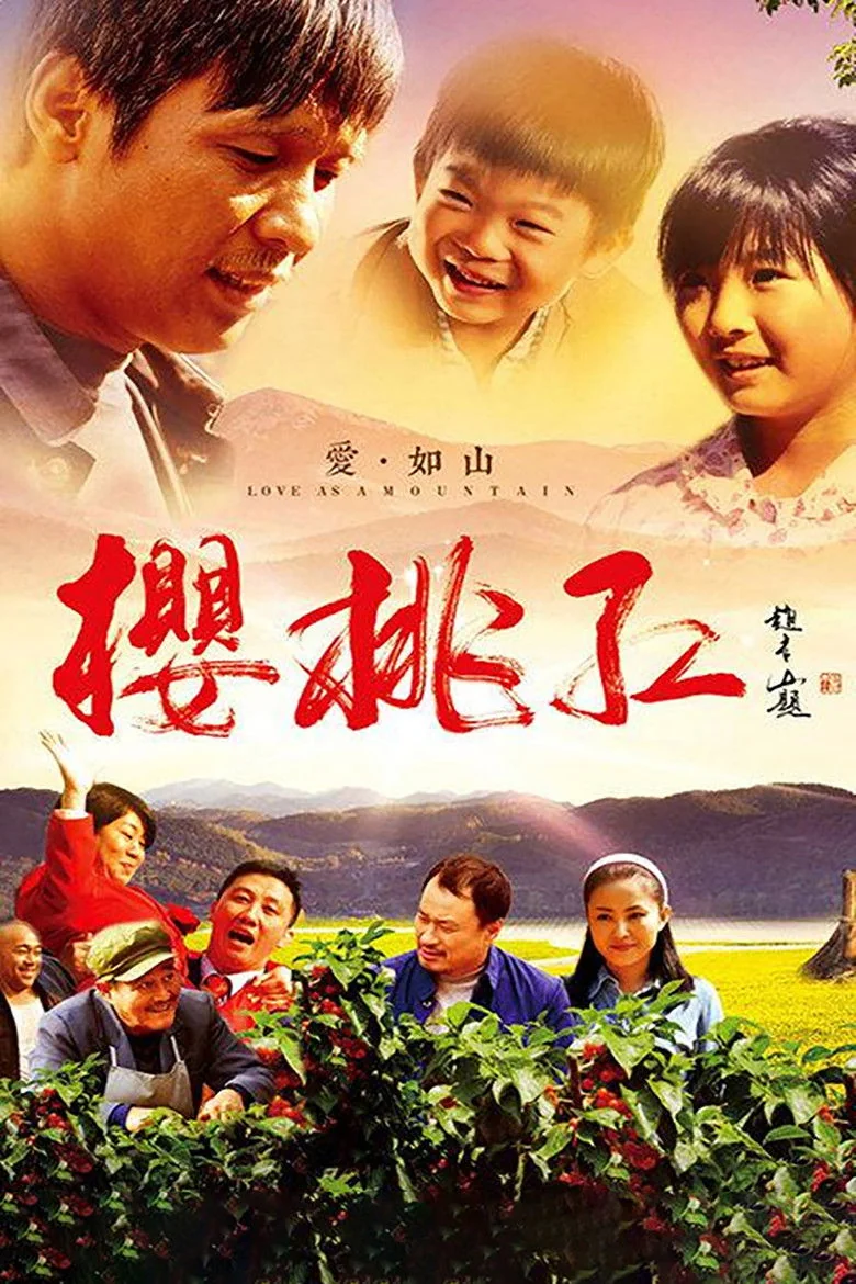 Binge Base 樱桃红 (2013) - Full Cast & Crew List | Bingebase