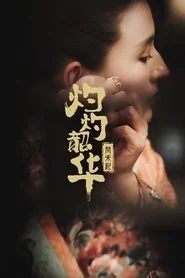 Wild Ambition Bloom poster