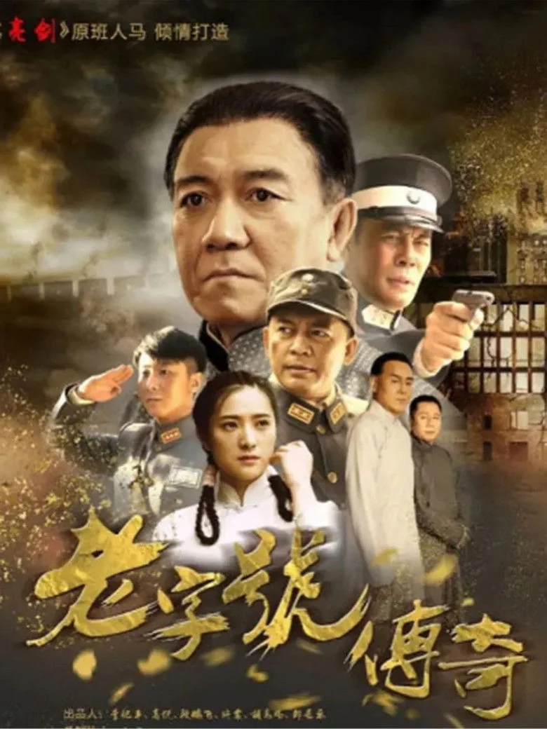 Binge Base 老字号传奇 (2019) - Full Cast & Crew List | Bingebase