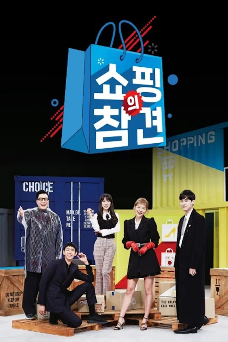 Binge Base 쇼핑의 참견 Season 1 (2019) | Release Date & Episode Guide