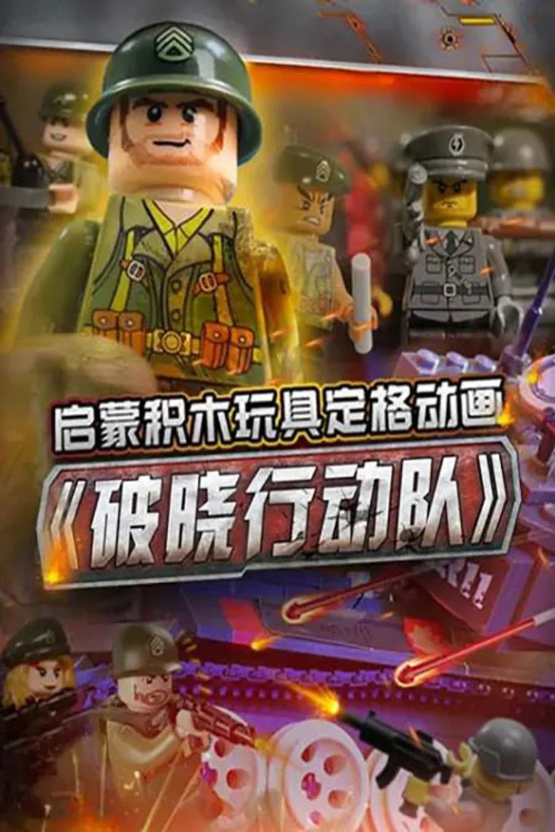Binge Base 启蒙积木玩具定格动画:破晓行动队 Next Season Release Date & Streaming Info