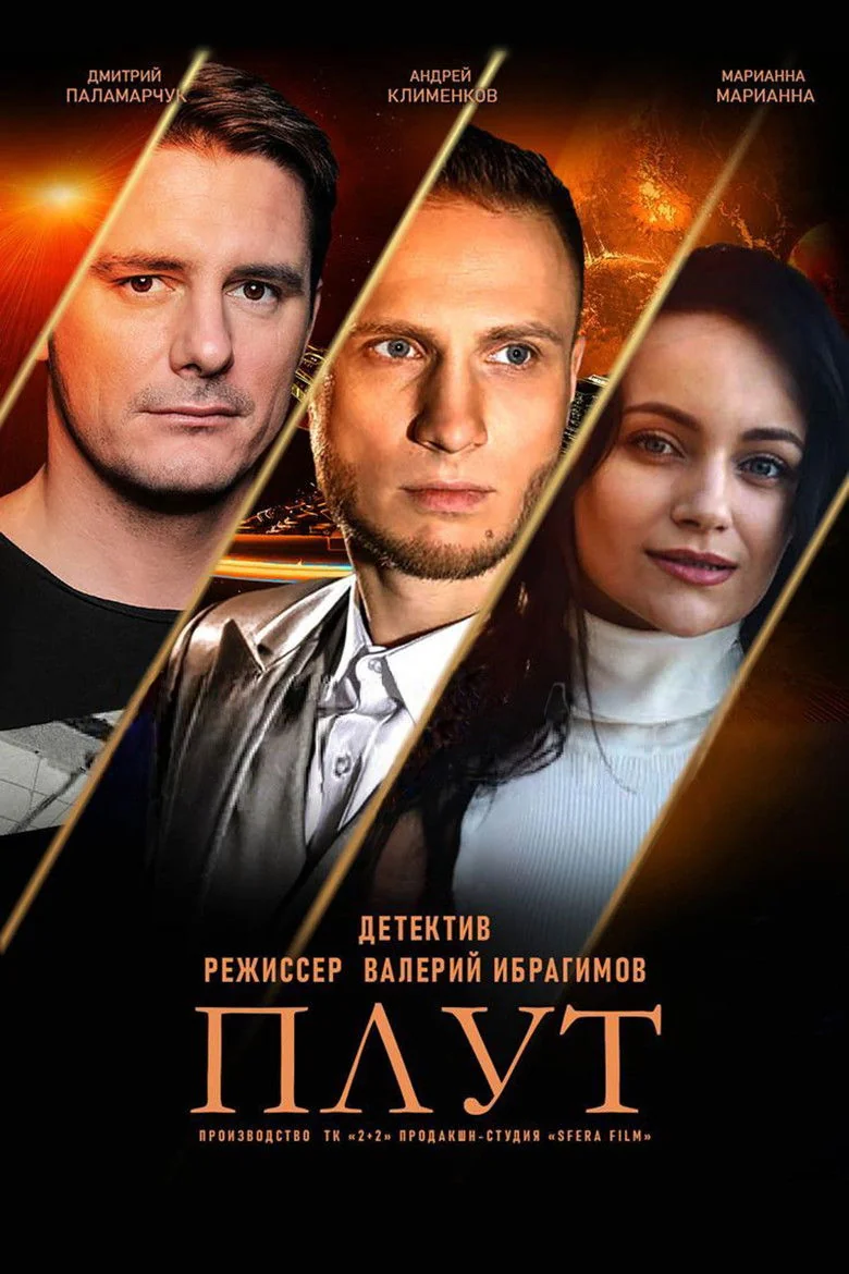 Binge Base Плут (2021) - Full Cast & Crew List | Bingebase