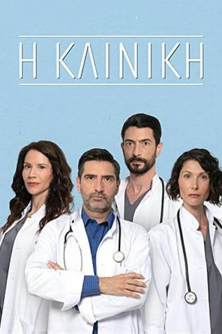 Binge Base Η Κλινική (2022) - Full Cast & Crew List | Bingebase