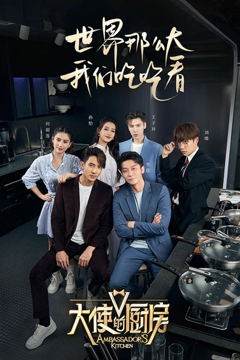 Binge Base 大使的厨房 (2022) - Full Cast & Crew List | Bingebase
